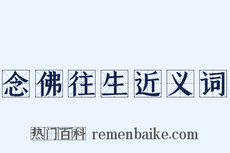 念佛往生近义词是什么意思的图片